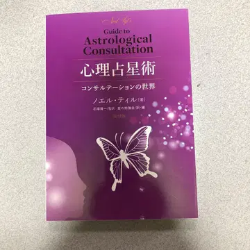 심리 점성술 컨설테이션의 세계 복각판