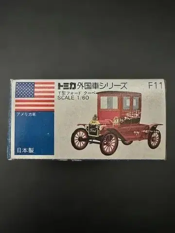 [ 토미카 외국 자동차 시리즈 ] F11 T형 포드 쿠페