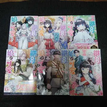 계모지만 딸이 너무 귀여워. 1 1권~6권 세트