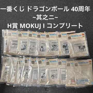 제일복권 드래곤볼 40주년 ~그 두 번째~ H상 MOKUJ I 컴플리트
