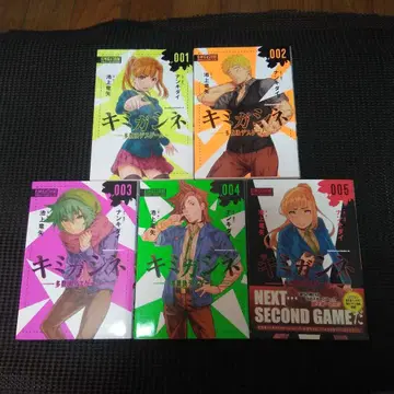 키미가시네 다수결 데스 게임 001 1권~5권 세트