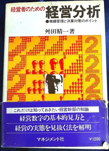 경영자를 위한 경영 분석 츠노다 세이이치 저