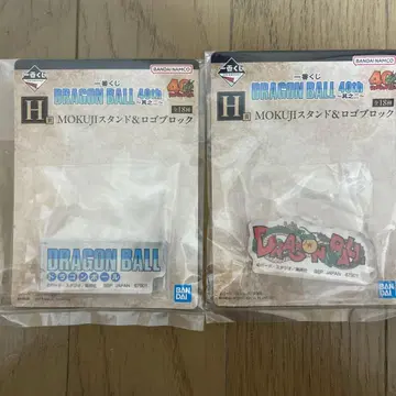 제일복권 드래곤볼 40th ~그 두 번째~ H상 2종 로고