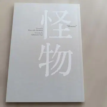 고레에다 히로카즈 감독 작품 영화 괴물 팜플렛