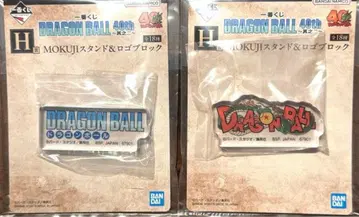 드래곤볼 제일복권 H상 로고 블록