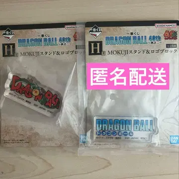 제일복권 드래곤볼 40th 그 두 번째 H상 로고 블록 2종