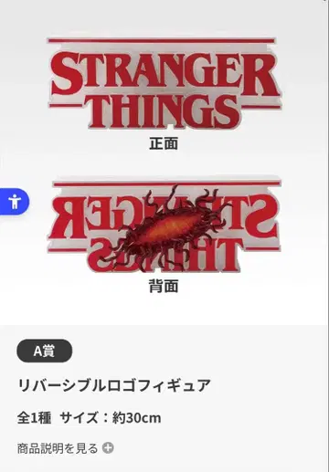 제일복권 기묘한 이야기 A상 리버서블 로고 피규어