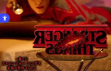 기묘한 이야기 제일복권 vol.2 라스트 원상