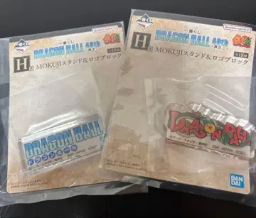 드래곤볼 제일복권 H상 MOKUJI 스탠드 & 로고 블록 2개 세트