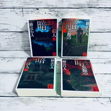 암흑관의 살인 1~4권 전권 세트 문고본 아야츠지 유키토