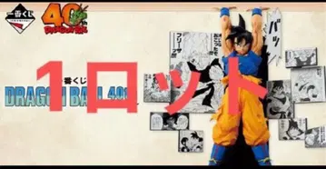 드래곤볼 40주년 제일복권 DRAGON BALL 40th 제2탄