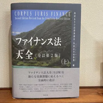 파이낸스 법 대전 (전역 제2판) 상하의 세트