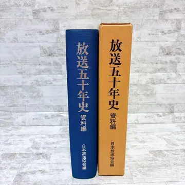 방송 50년사 자료편 일본방송협회편 1977년 쇼와 NHK 태평양 전쟁