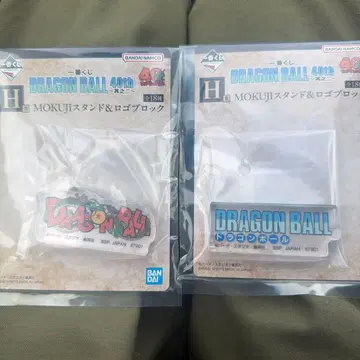 드래곤볼 MOKUJI 스탠드&로고 블록 H상 제일복권 2개 2