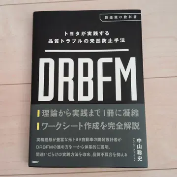 도요타가 실천하는 품질 트러블의 미연 방지 기법 DRBFM
