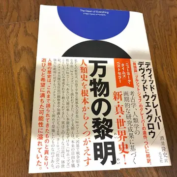 [ 만물의 여명 인류사를 근본부터 뒤엎는 ] 데이비드 그레이버 저