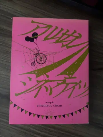 아루루캉 시네마틱 서커스 DVD