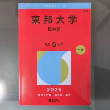 [ 미사용 새상품 최신 ] 도호 대학 (의학부) 2026년