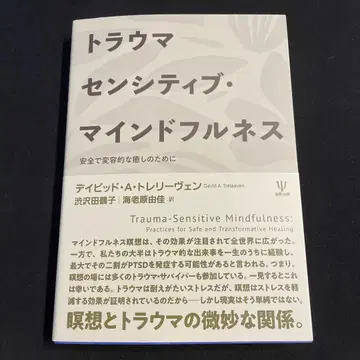 트라우마 센시티브 마인드풀니스: 안전하고 변화적인 치유를 위하여