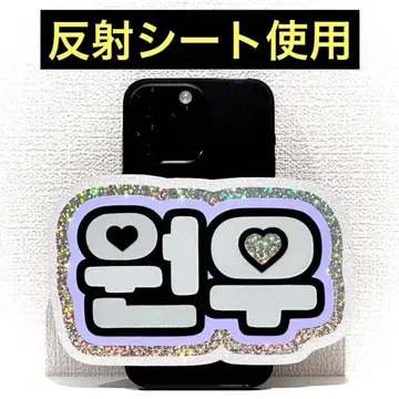 seventeen 세븐틴 원우 스마트폰 사이즈 네임보드