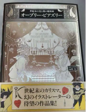 오브리 비어즐리 = Aubrey Beardsley : 세기말의 빛과 -