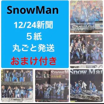 SnowMan 신문 12/24 도쿄돔 5개 신문 통째로 발송 후지야 파일