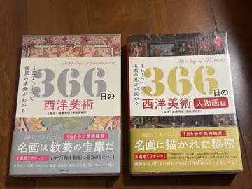 366일의 서양 미술 세트