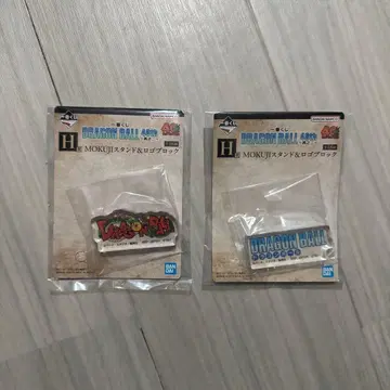 제일복권 드래곤볼 MOKUJI 스탠드 & 로고 블록 2종