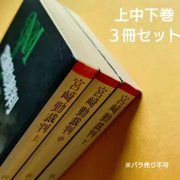 미야자키 쓰토무 재판 (상) (중) (하) 사키 류조 아사히 문예 문고