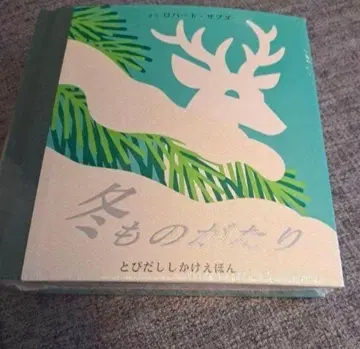 새상품 겨울 이야기 팝업북