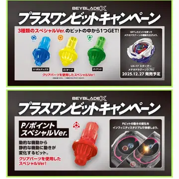 베이블레이드 X 플러스 원 비트 캠페인 BEYBLADE 구매 혜택