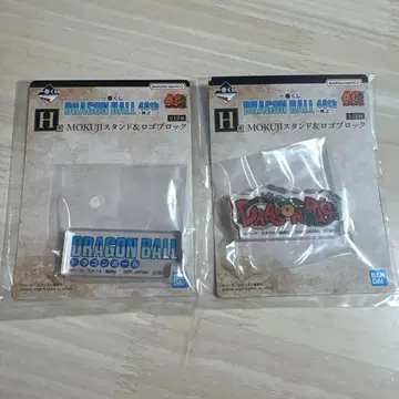 드래곤볼 제일복권 H상 로고 블록