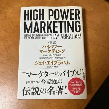 신역 하이 파워 마케팅 당신의 비즈니스를 가속시키는 [힘]의 발견법