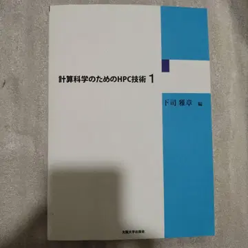 계산 과학을 위한 HPC 기술 1