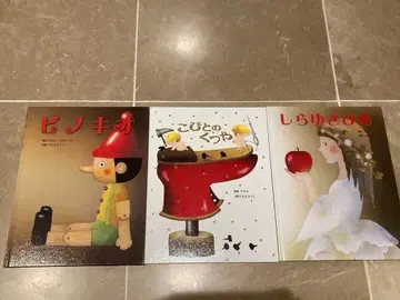 피노키오 난쟁이 구두장이 백설공주 요코 이모토