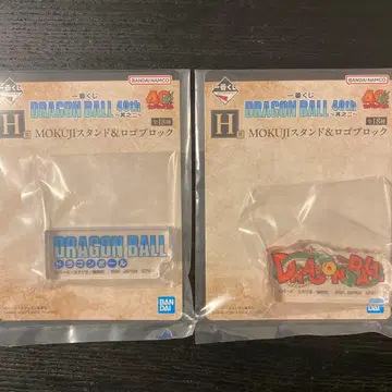 제일복권 드래곤볼 40th ~그 두 번째~ H상 2종 로고 블록