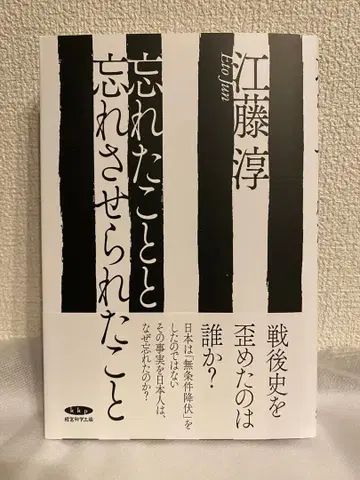 잊었던 것과 잊게 된 것 에토 준 경영과학출판