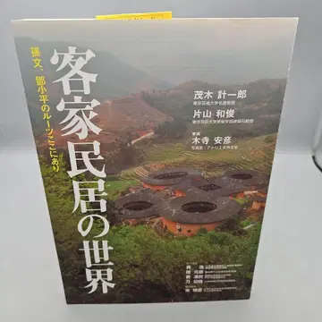 객가 민거의 세계: 쑨원, 덩샤오핑의 뿌리가 여기에 있다