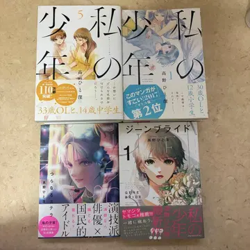 타카노 히토미 세트 나의 소년 진브라이드 츠라나루 스텔라