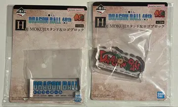 제일복권 드래곤볼 40th H상 MOKUJI 스탠드&로고 블록