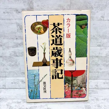 다도세시기 컬러판 사사키 삼미 담교사 다취 행사 차화 회석 명수