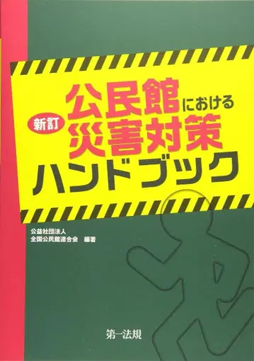 [ 기입 없음 ] 신정 공민관에서의 재해 대책 핸드북