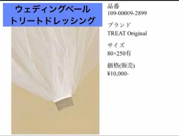 TREAT Original 웨딩 베일 80 x 250cm