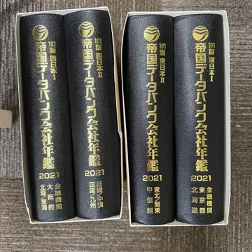 제국 데이터 뱅크 회사 연감 2021 2권 세트