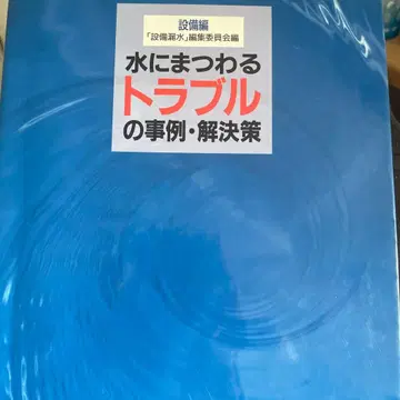 물에 관련된 트러블 사례 해결책 설비편