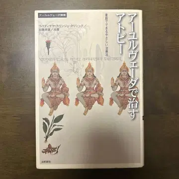 아유르베다로 고치는 아토피