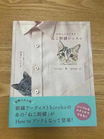 고양이 자수 레슨 hiroko 저