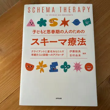 스키마 치료 어린이와 청소년을 위한 도서