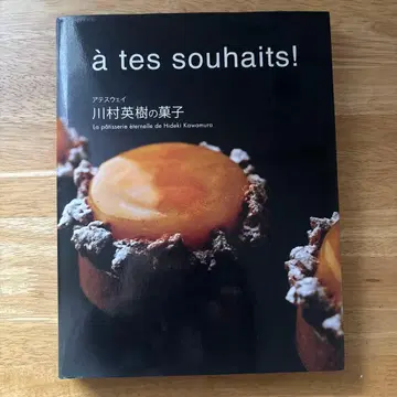 아테스웨이 카와무라 히데키의 과자