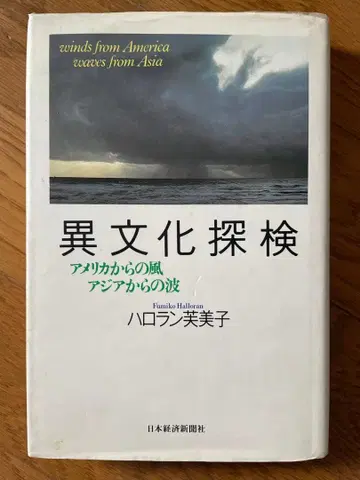 이문화 탐험 미국에서 불어온 바람 아시아에서 밀려온 파도